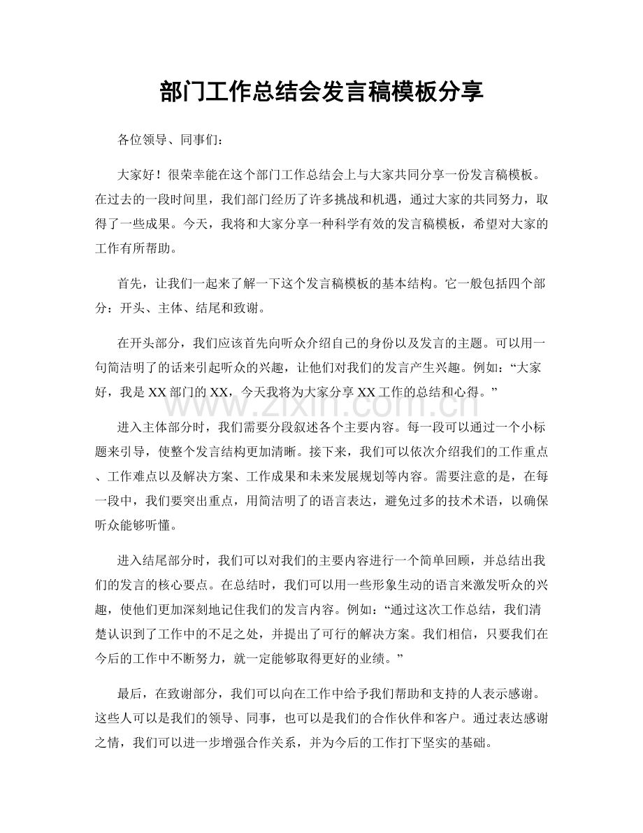 部门工作总结会发言稿模板分享.docx_第1页