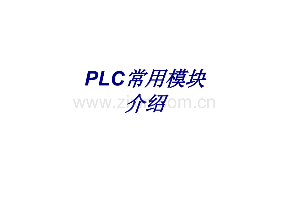 PLC常用模块介绍专题培训课件.ppt_第1页