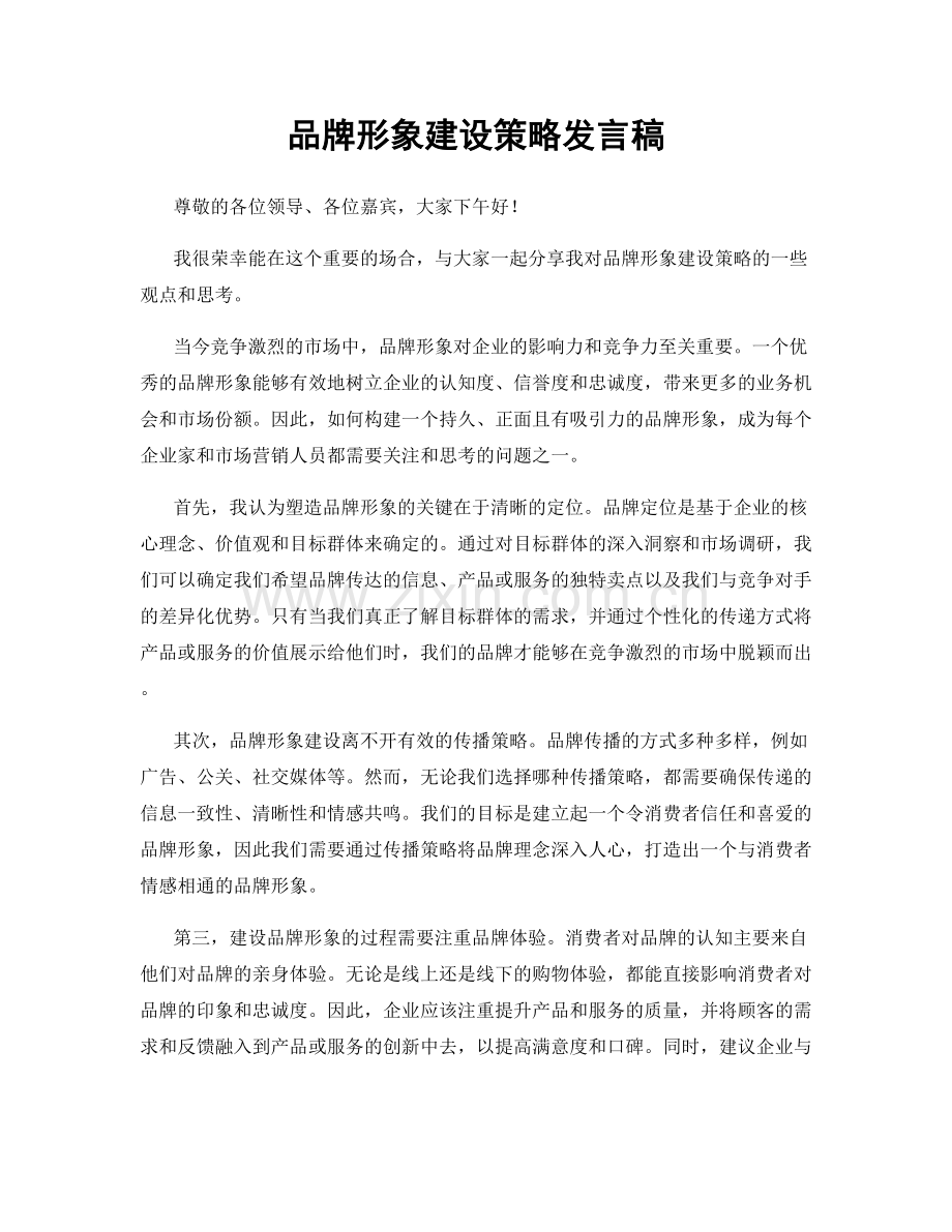 品牌形象建设策略发言稿.docx_第1页