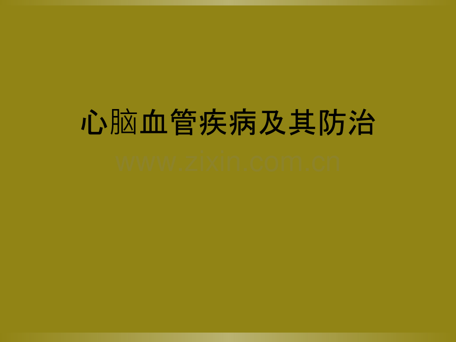 心脑血管疾病及其防治.ppt_第1页