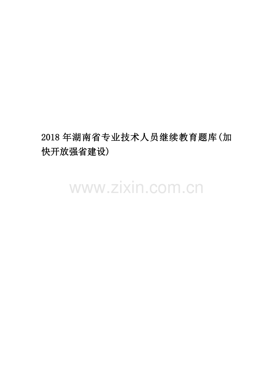 2018年湖南省专业技术人员继续教育题库(加快开放强省建设).docx_第1页