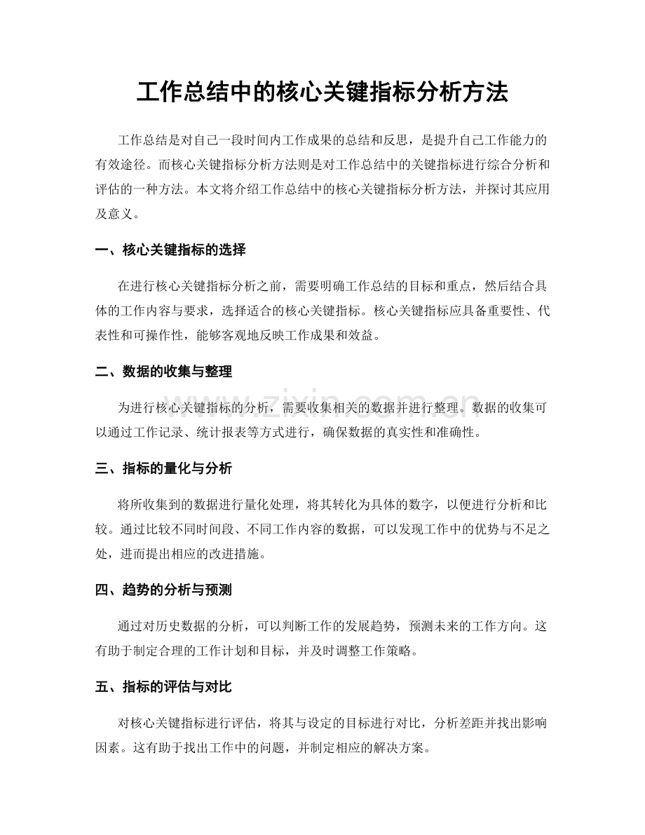 工作总结中的核心关键指标分析方法.docx_第1页