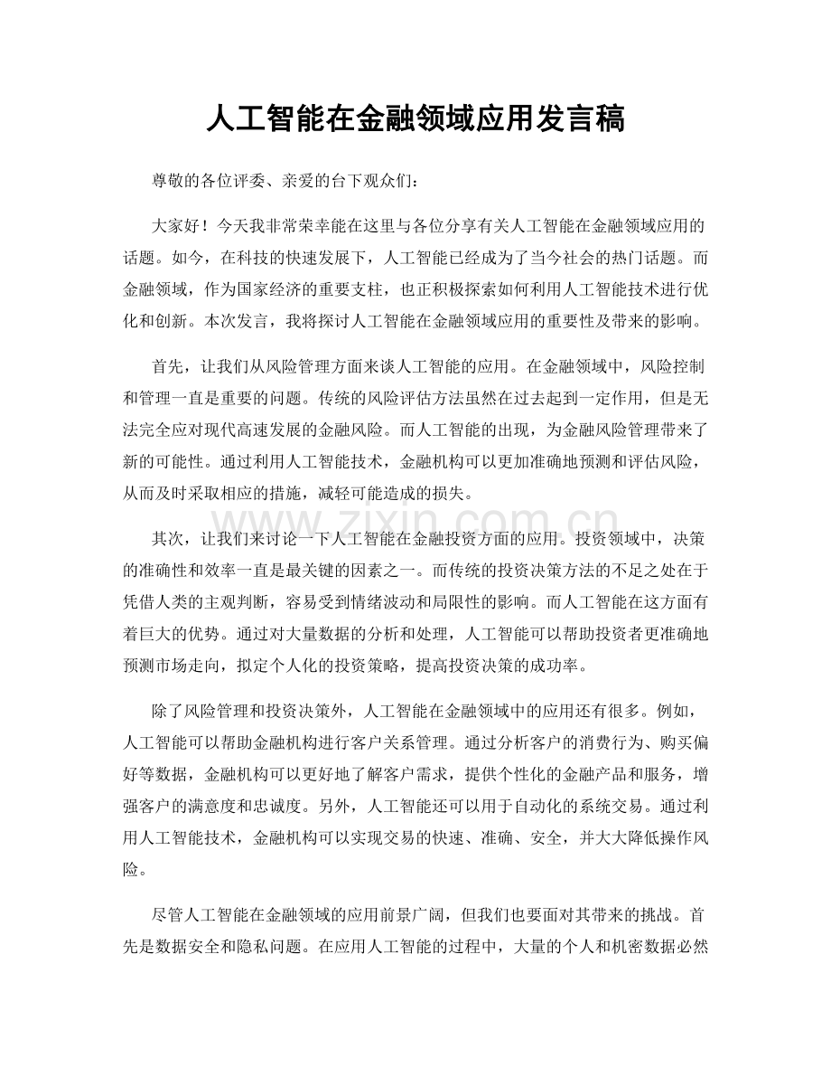 人工智能在金融领域应用发言稿.docx_第1页