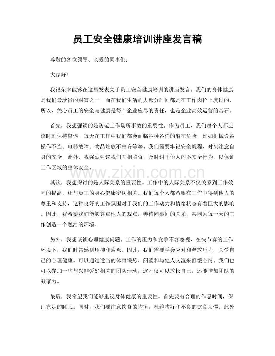 员工安全健康培训讲座发言稿.docx_第1页