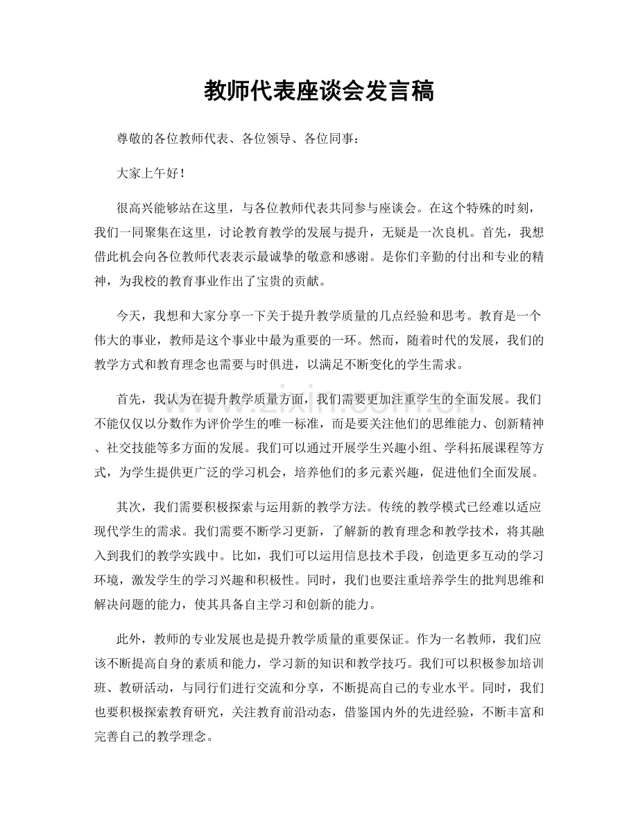 教师代表座谈会发言稿.docx_第1页