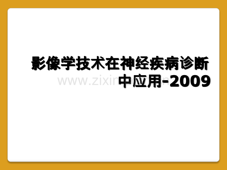 影像学技术在神经疾病诊断中应用-2009.ppt_第1页