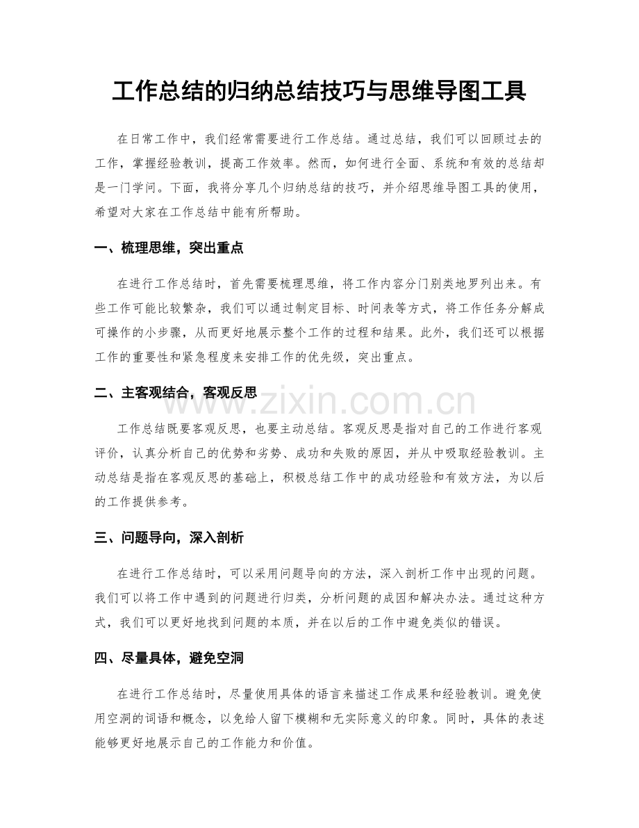 工作总结的归纳总结技巧与思维导图工具.docx_第1页