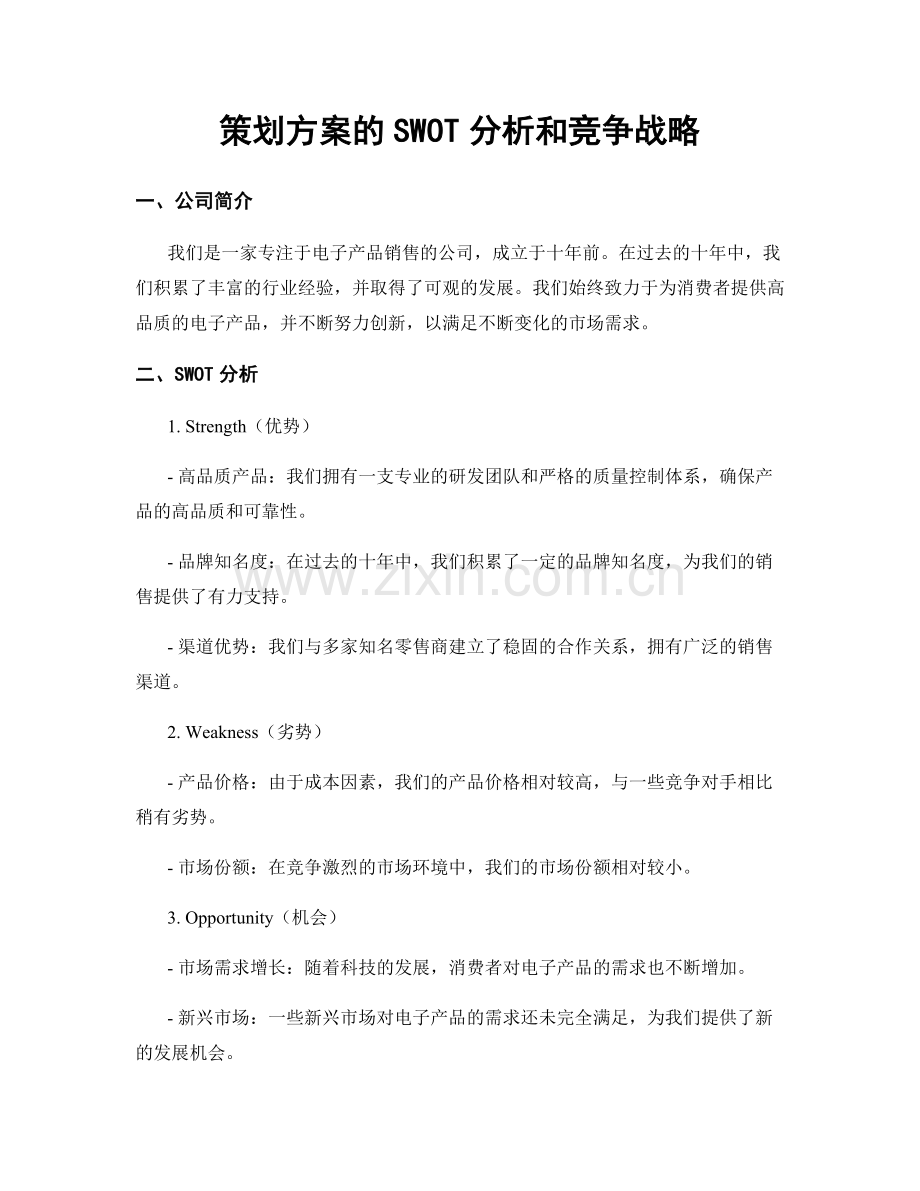 策划方案的SWOT分析和竞争战略.docx_第1页