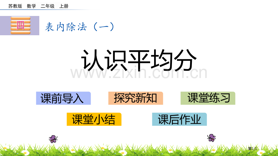 认识平均分表内除法省公开课一等奖新名师优质课比赛一等奖课件.pptx_第1页