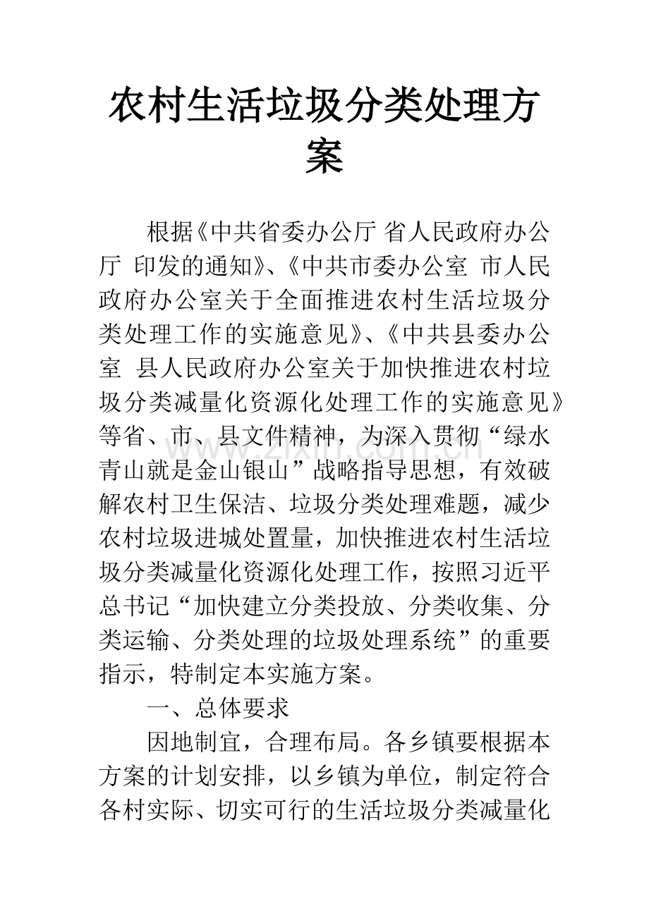 农村生活垃圾分类处理方案.docx_第1页