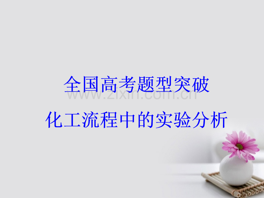 2018版高考化学一轮总复习第十章化学实验基础全国高考题型突破化工流程中实验分析.ppt_第2页