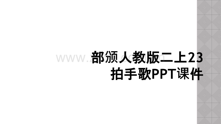 部颁人教版二上23拍手歌PPT课件.ppt_第1页