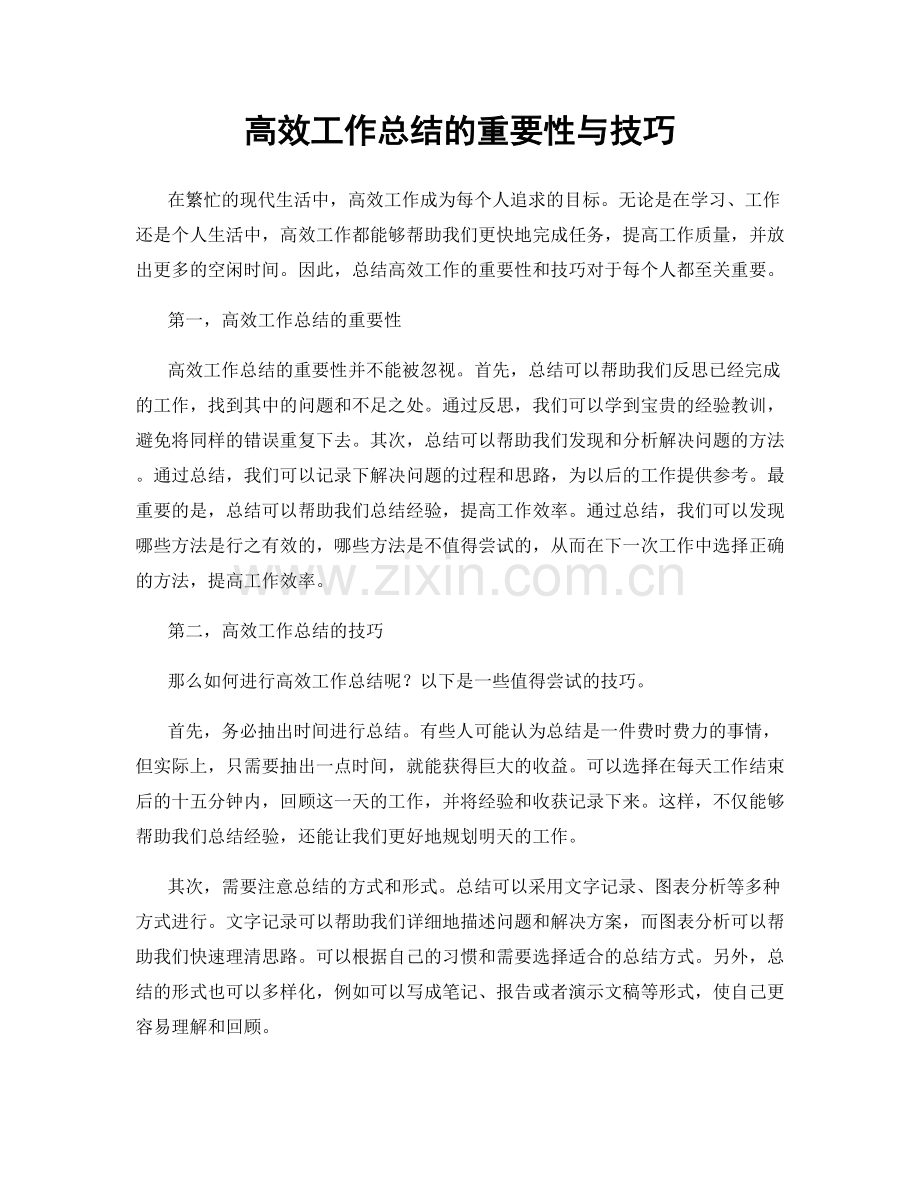 高效工作总结的重要性与技巧.docx_第1页