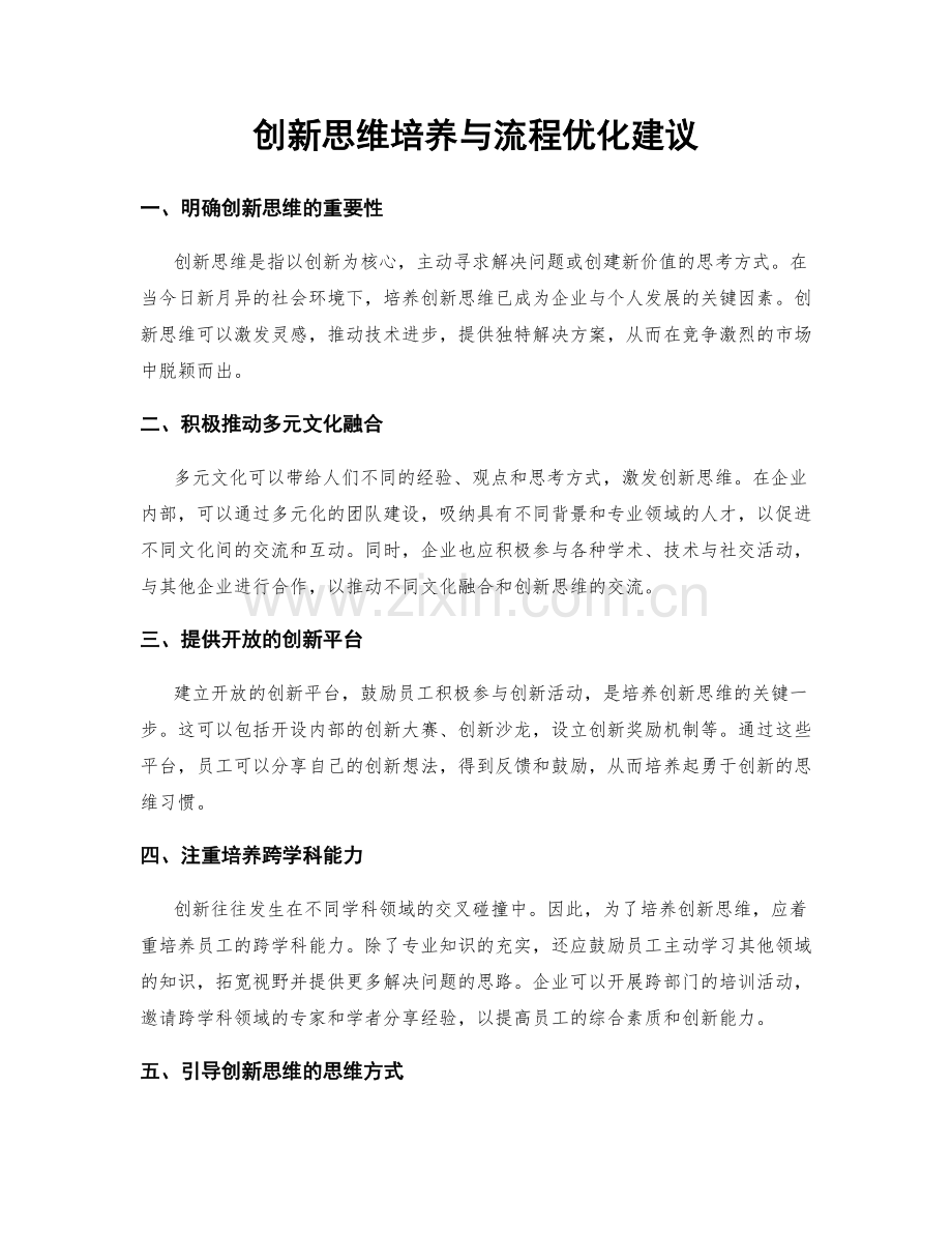 创新思维培养与流程优化建议.docx_第1页