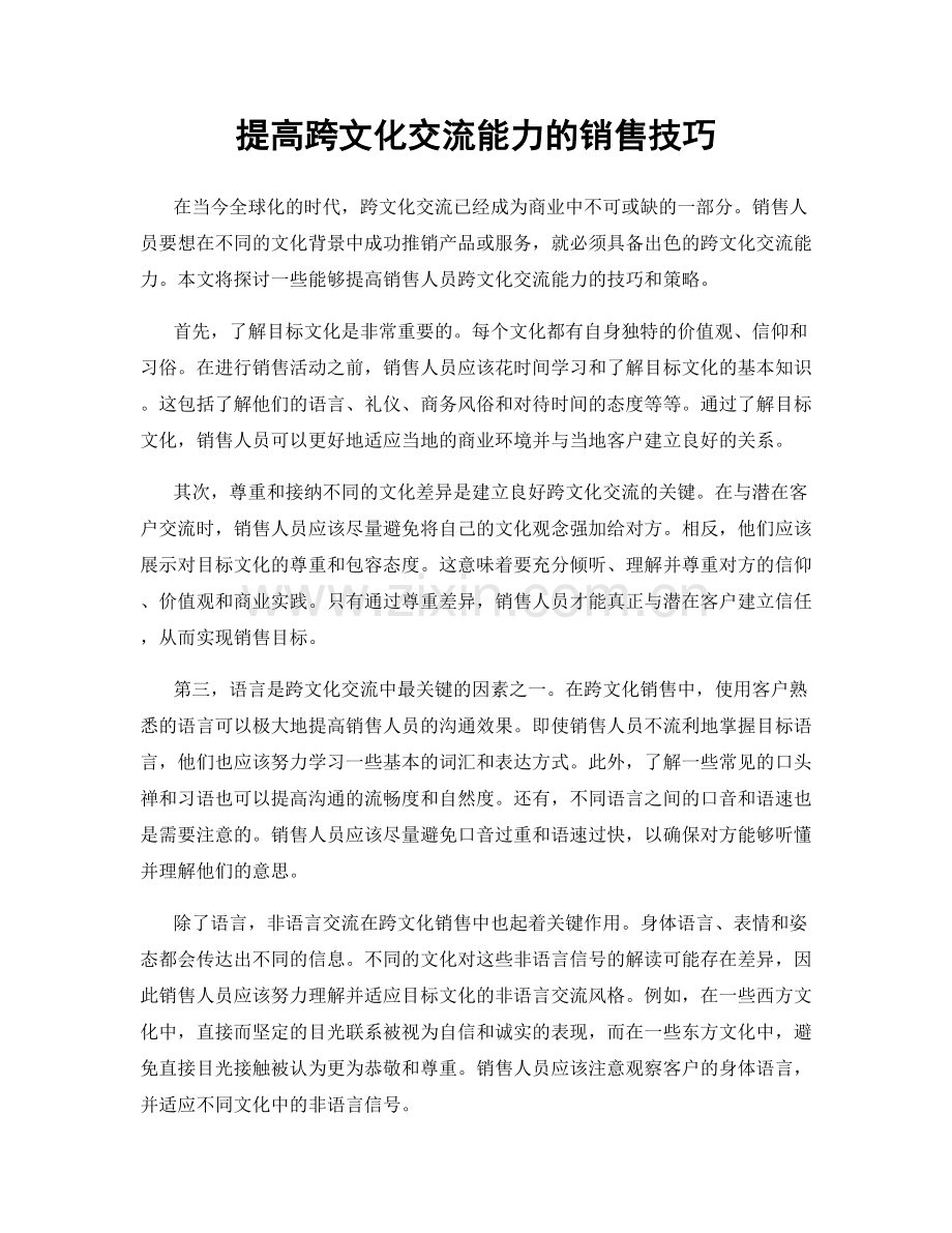 提高跨文化交流能力的销售技巧.docx_第1页