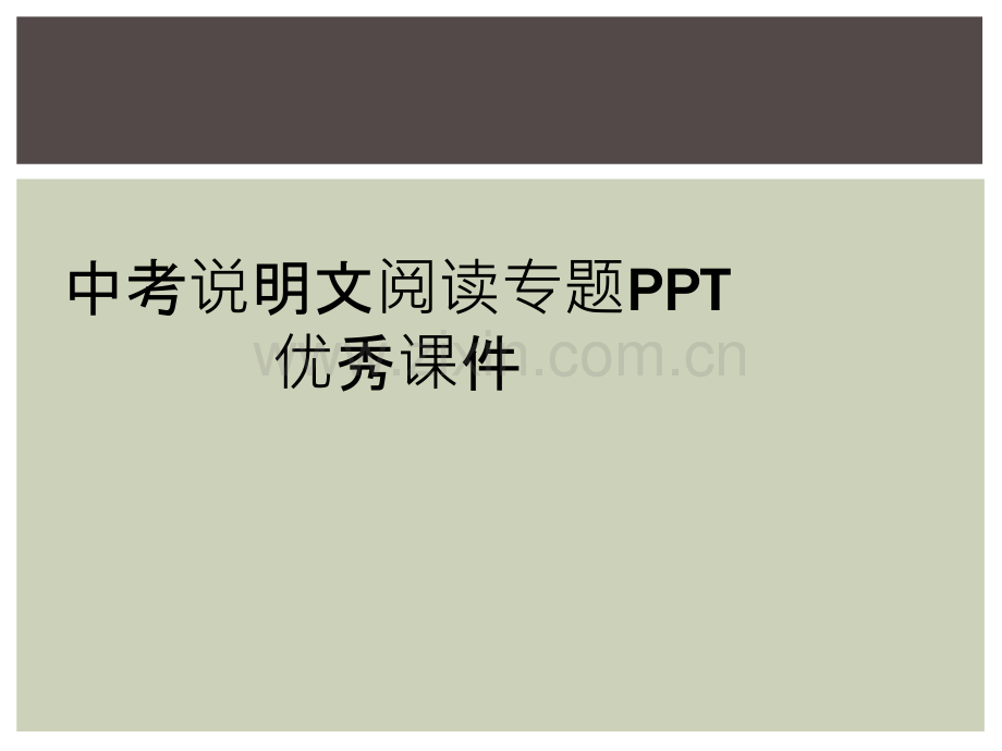 中考说明文阅读专题PPT优秀课件.ppt_第1页