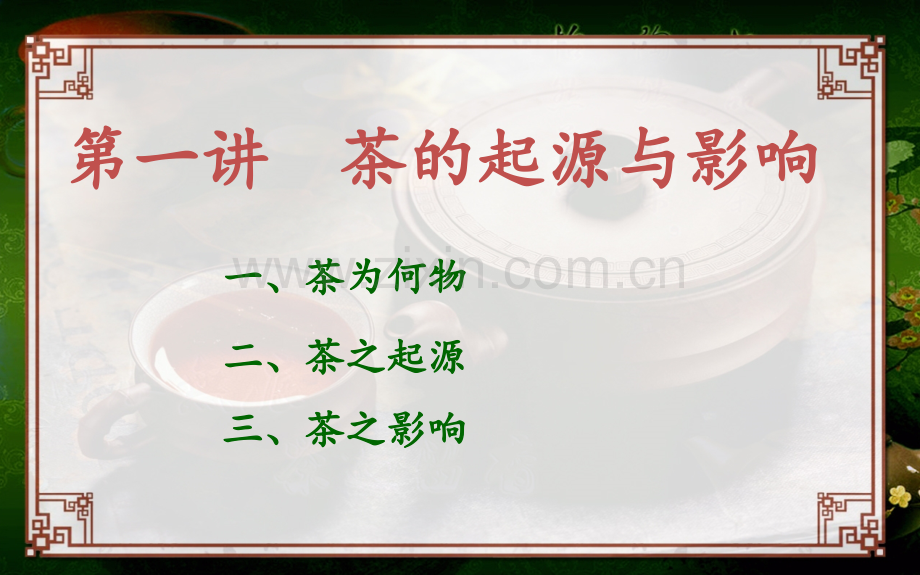 PPT医学课件茶文化与茶健康讲义.ppt_第1页