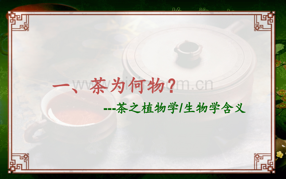 PPT医学课件茶文化与茶健康讲义.ppt_第2页