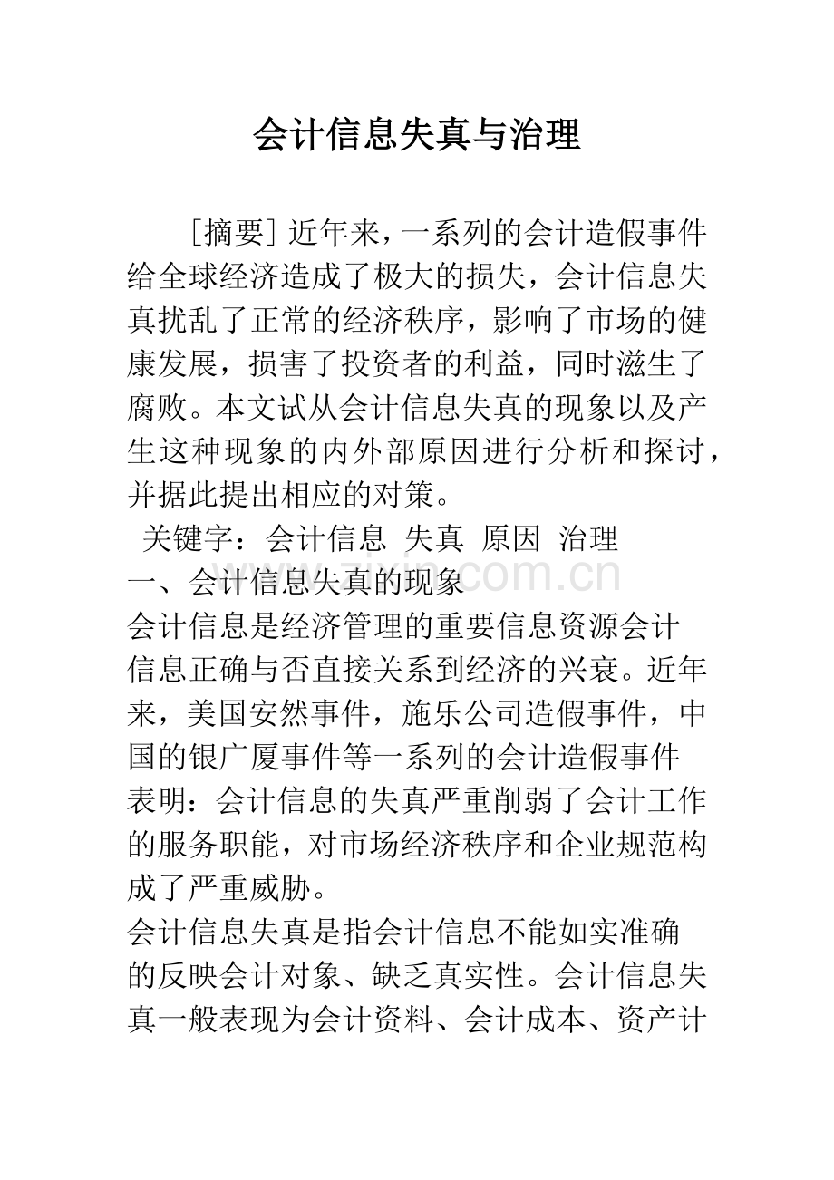 会计信息失真与治理.docx_第1页