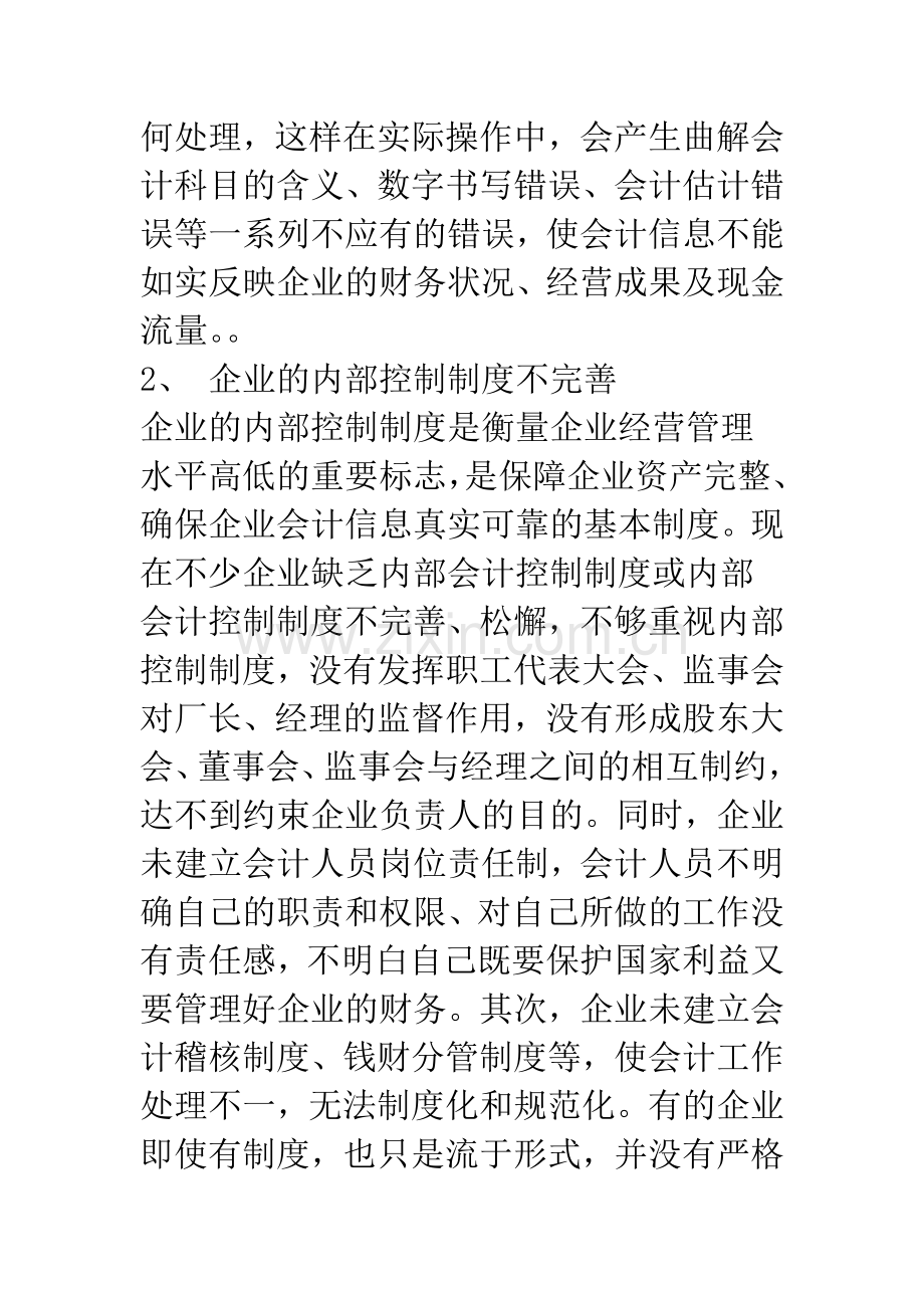 会计信息失真与治理.docx_第3页