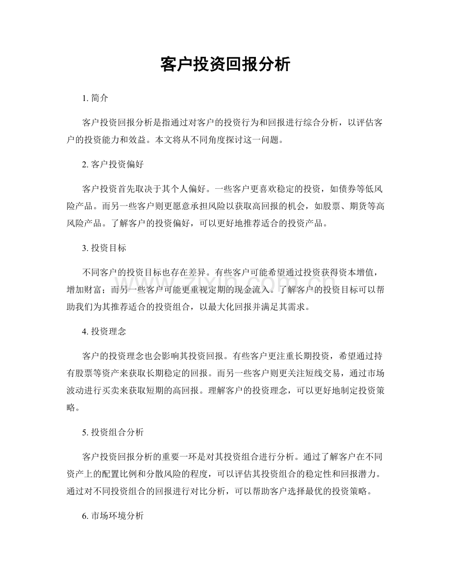 客户投资回报分析.docx_第1页