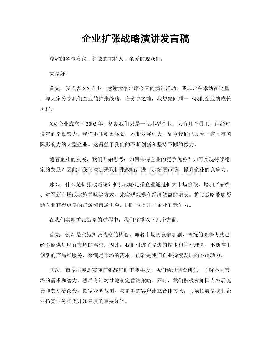 企业扩张战略演讲发言稿.docx_第1页