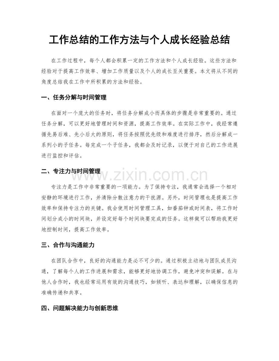 工作总结的工作方法与个人成长经验总结.docx_第1页