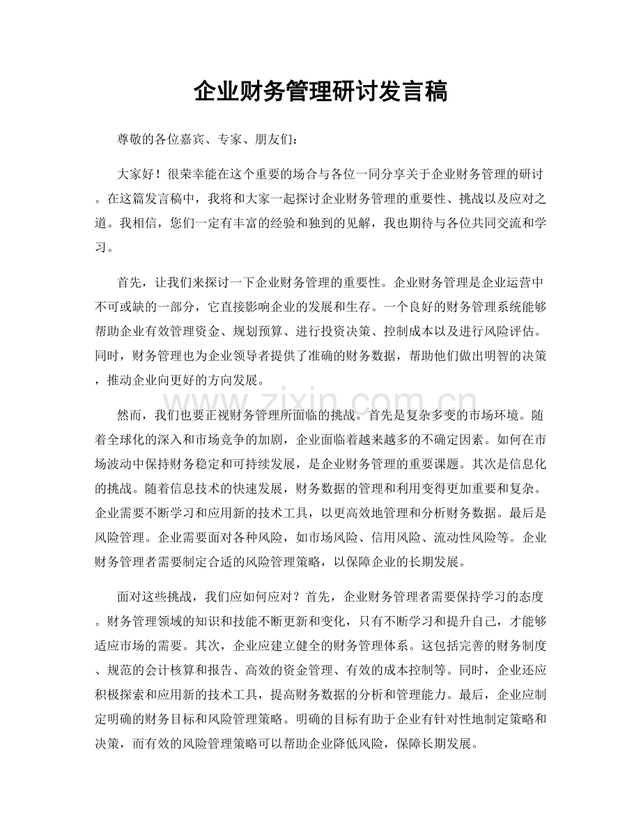 企业财务管理研讨发言稿.docx_第1页