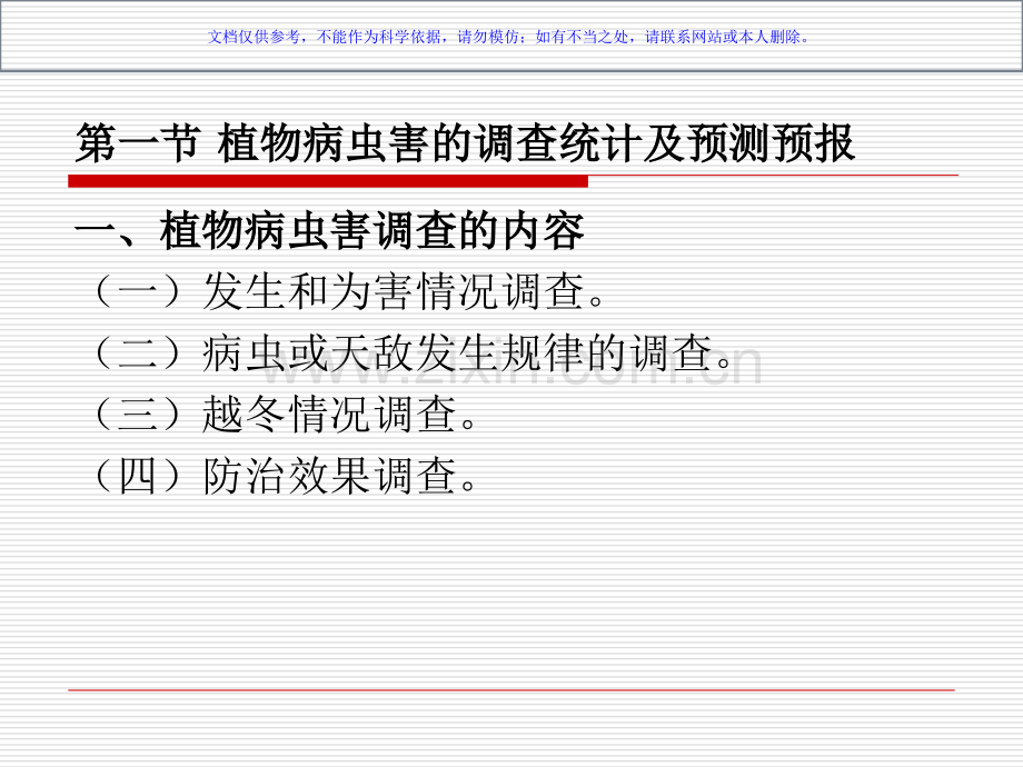三植物病虫害调查统计和综合防治技术课件.ppt_第1页