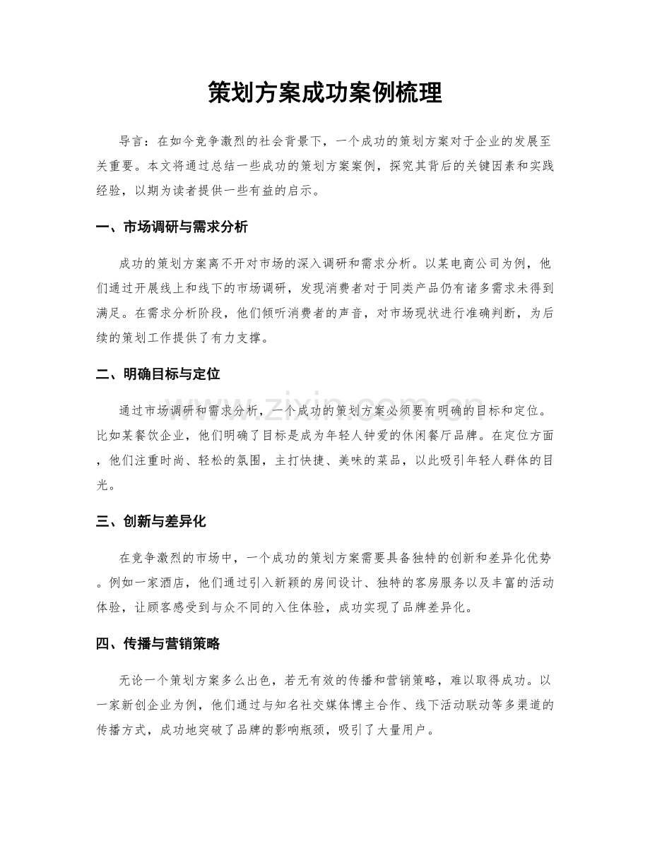 策划方案成功案例梳理.docx_第1页