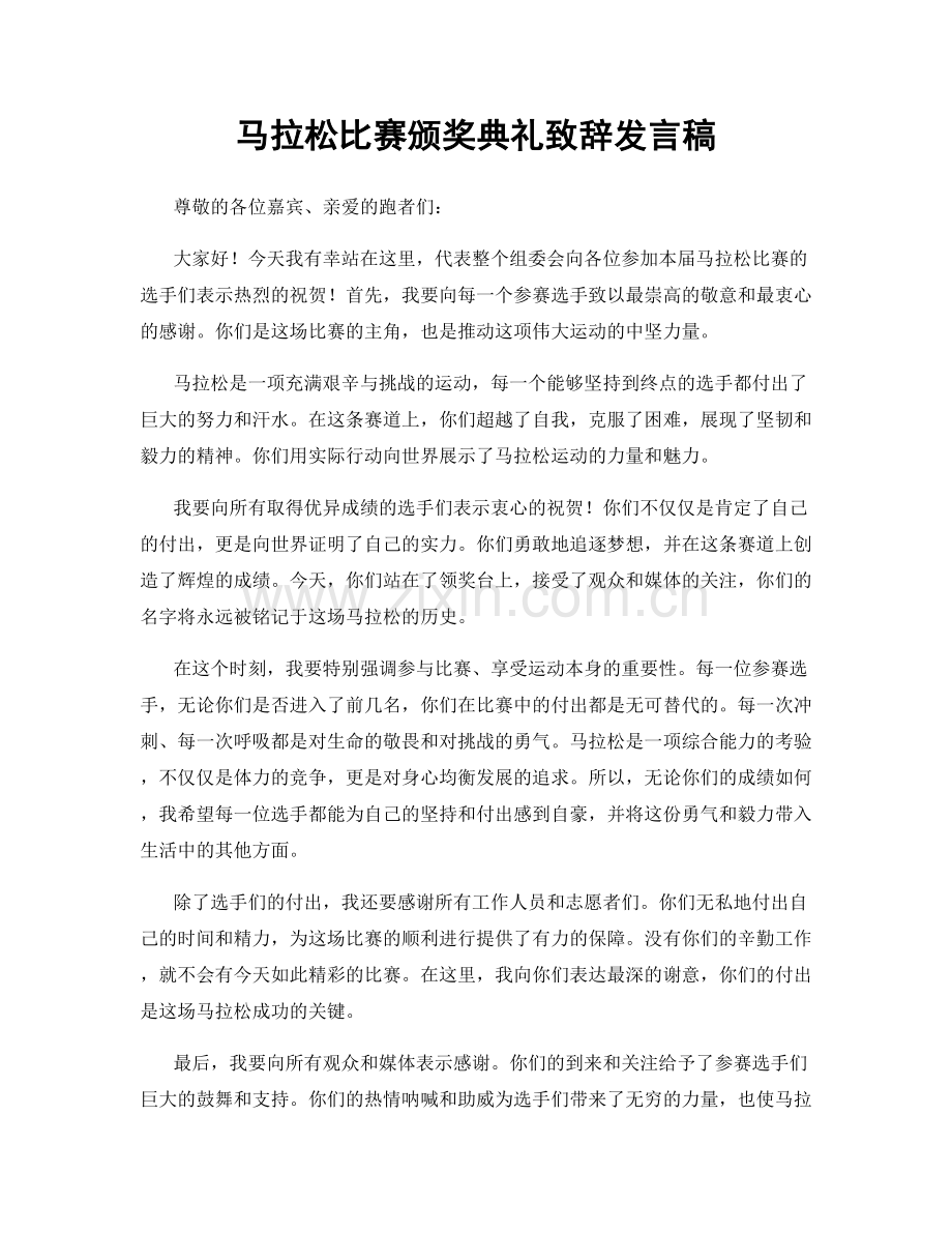 马拉松比赛颁奖典礼致辞发言稿.docx_第1页