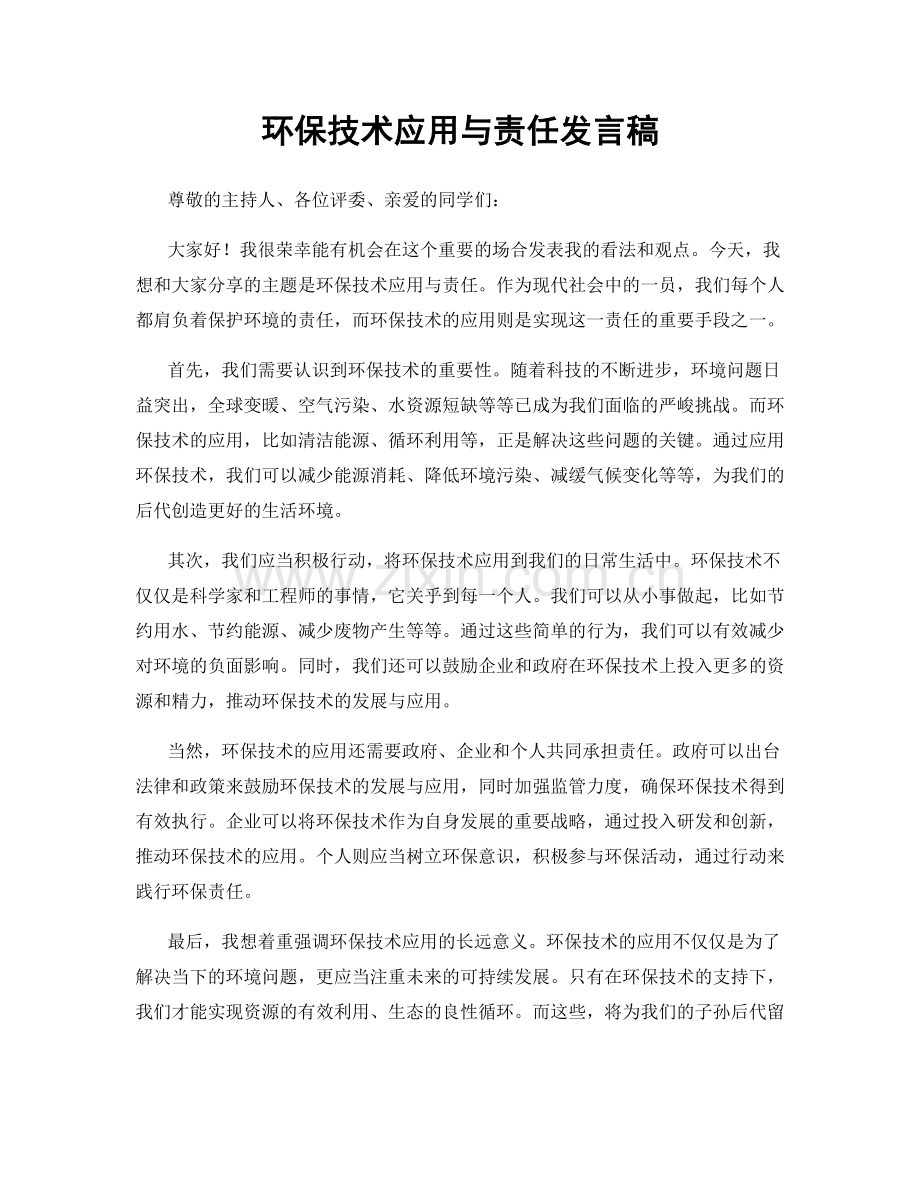 环保技术应用与责任发言稿.docx_第1页