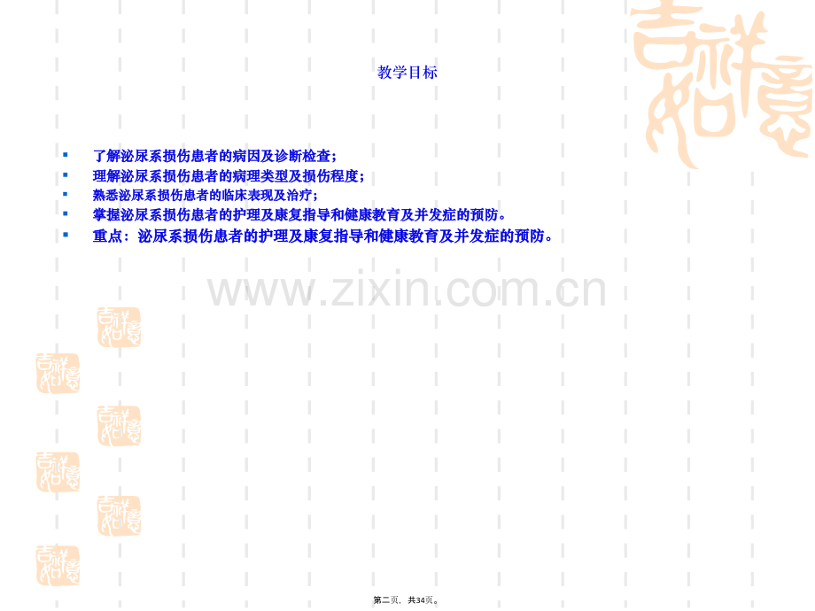 泌尿外科护理-泌尿系损伤病人护理.ppt_第3页