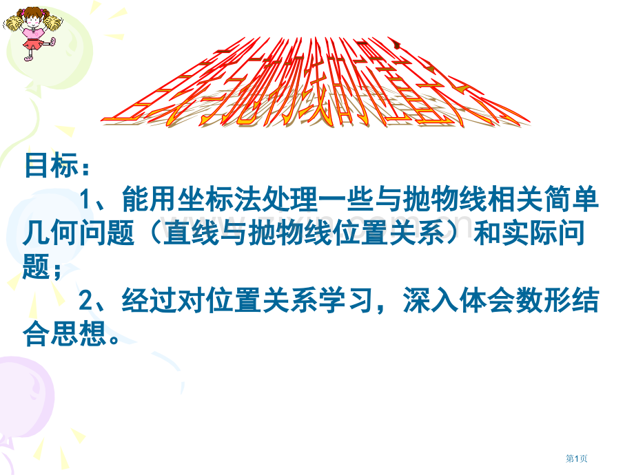 直线和抛物线的位置关系省公共课一等奖全国赛课获奖课件.pptx_第1页