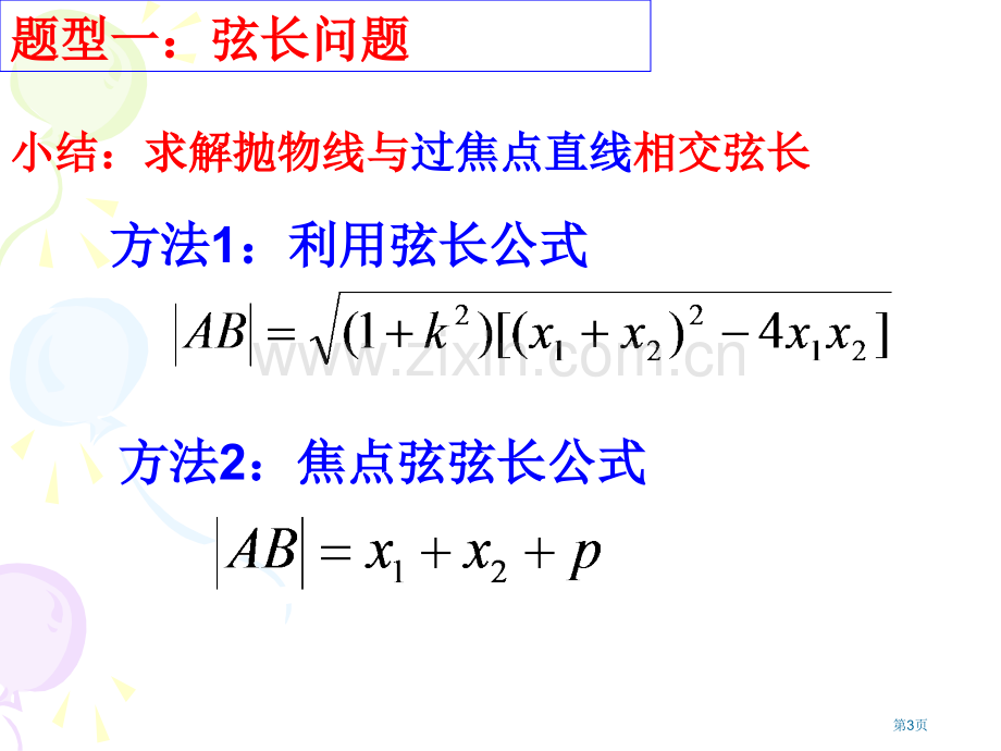 直线和抛物线的位置关系省公共课一等奖全国赛课获奖课件.pptx_第3页