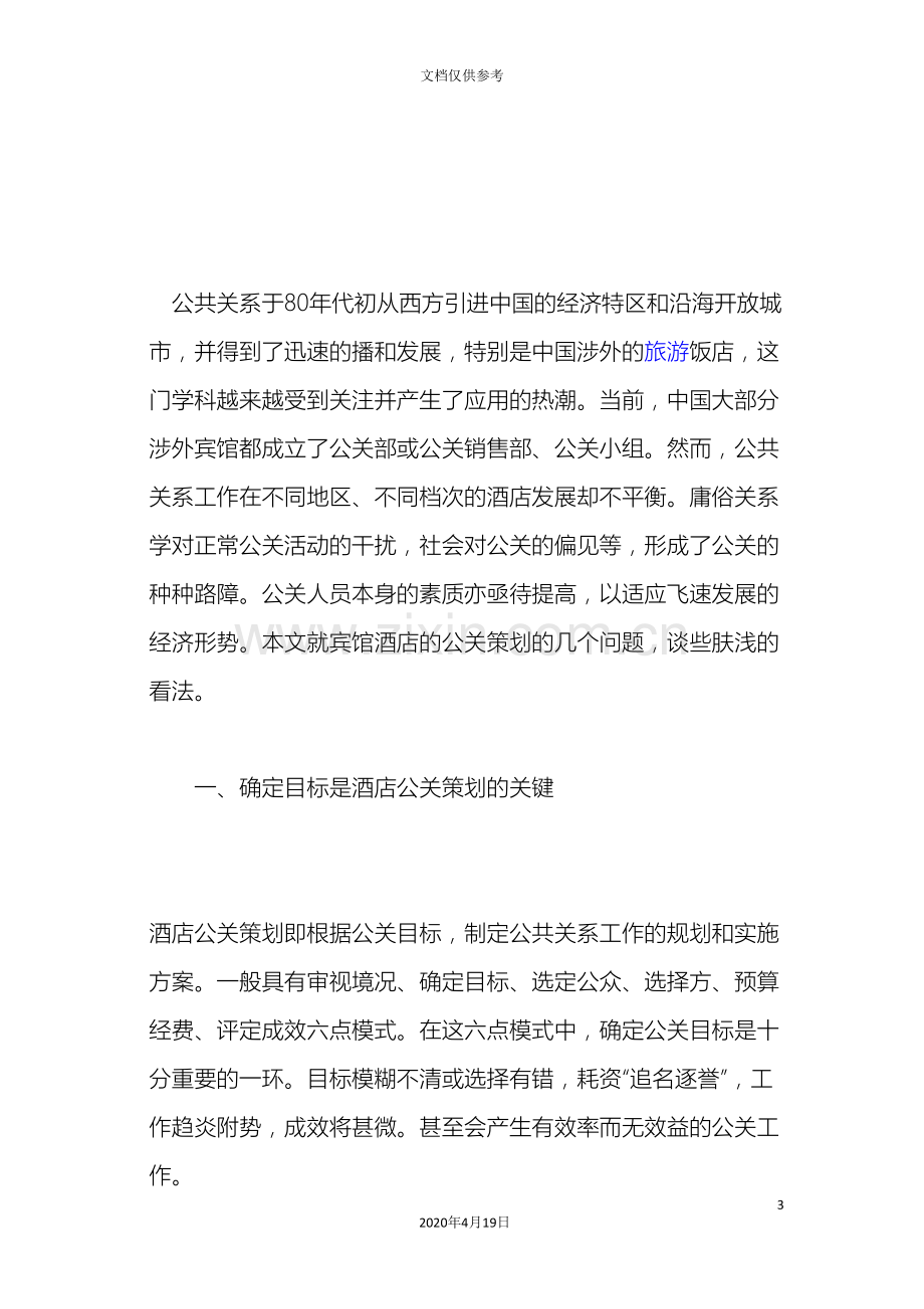 公共关系主体活动的策划方案.doc_第3页