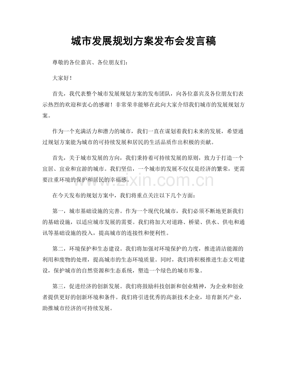 城市发展规划方案发布会发言稿.docx_第1页