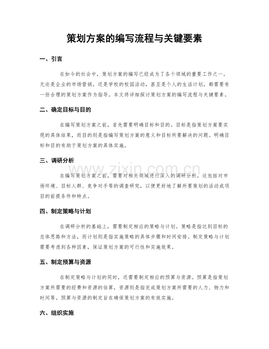 策划方案的编写流程与关键要素.docx_第1页