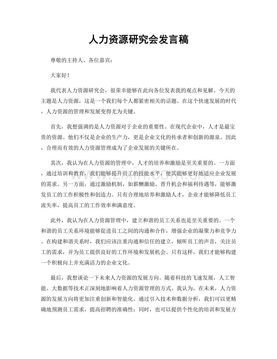 人力资源研究会发言稿.docx_第1页