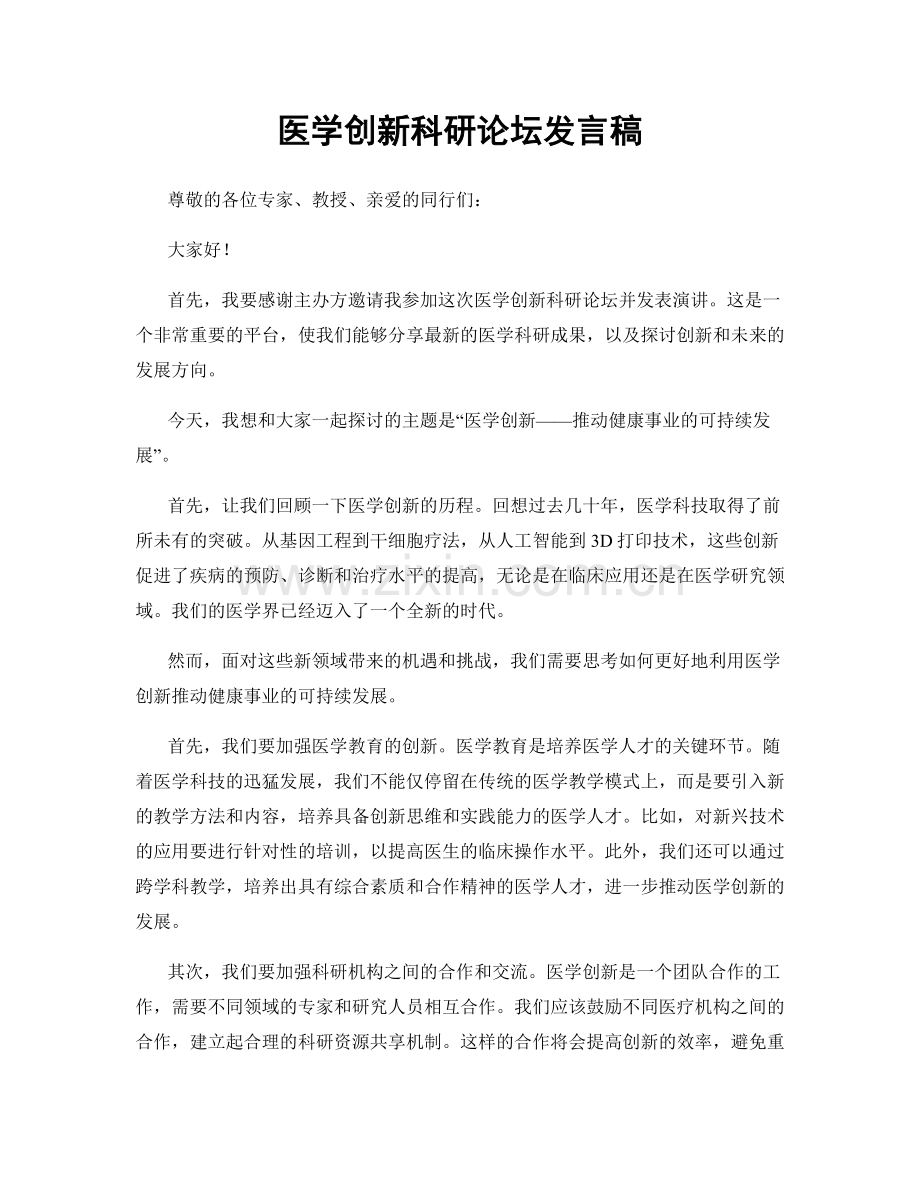 医学创新科研论坛发言稿.docx_第1页