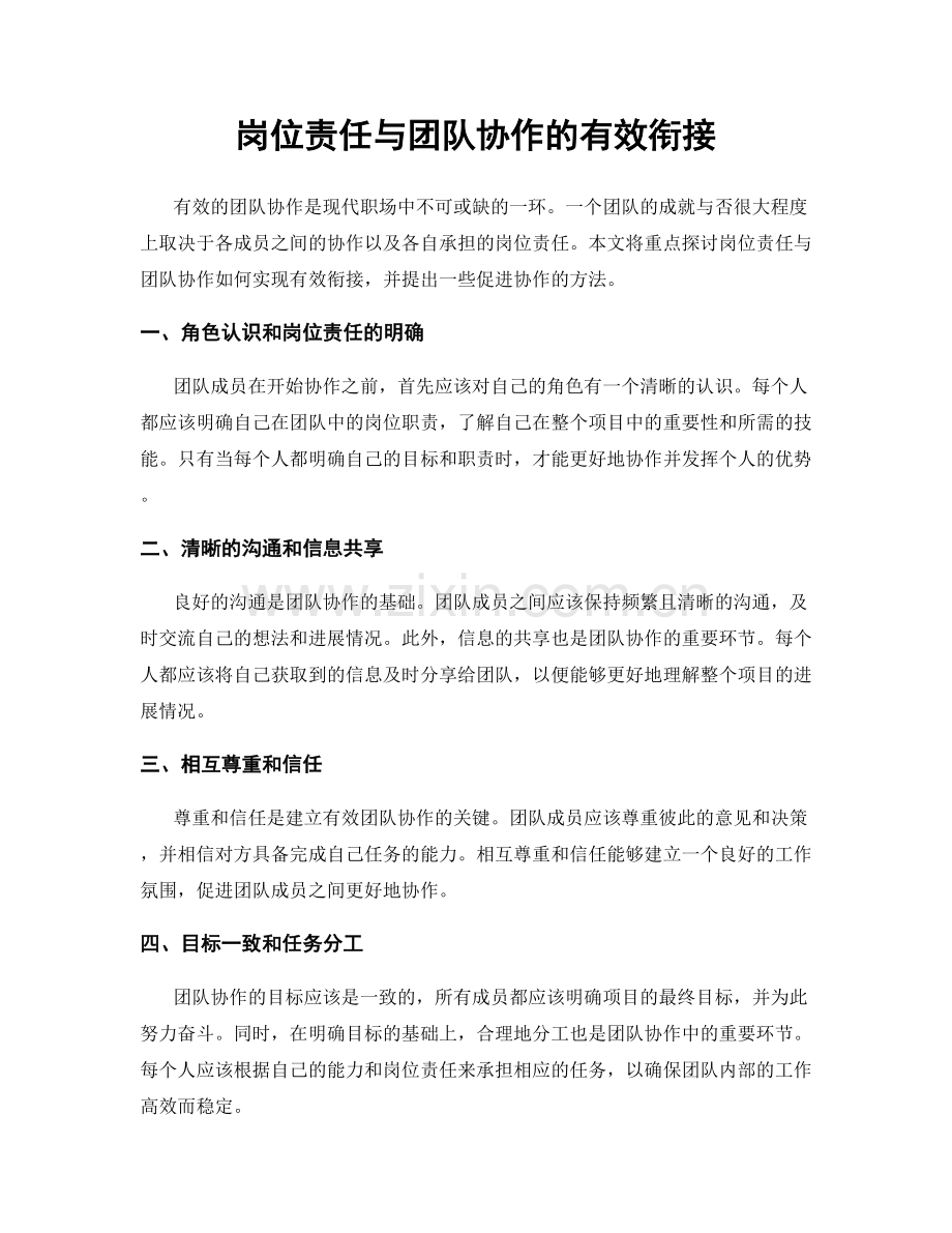 岗位责任与团队协作的有效衔接.docx_第1页