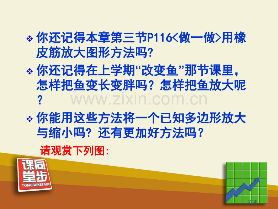 图形的放大与缩小相似图形省公开课一等奖新名师优质课比赛一等奖课件.pptx_第3页