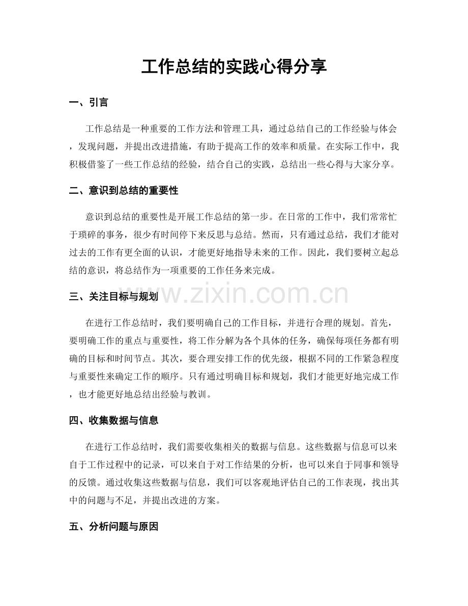 工作总结的实践心得分享.docx_第1页