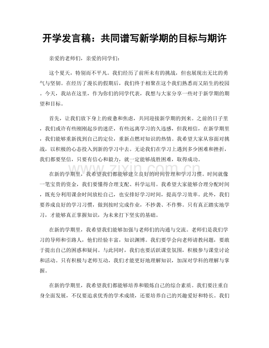 开学发言稿：共同谱写新学期的目标与期许.docx_第1页