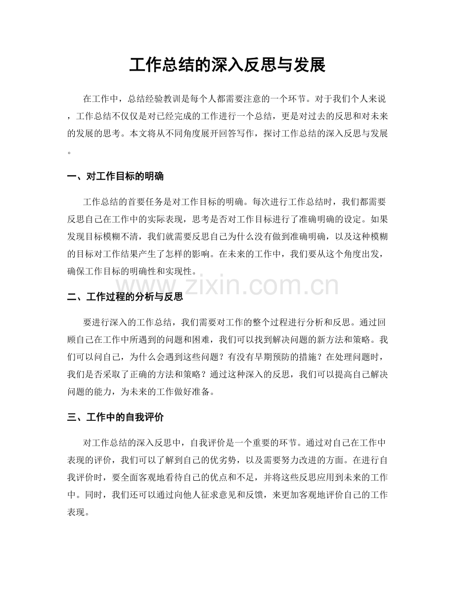 工作总结的深入反思与发展.docx_第1页