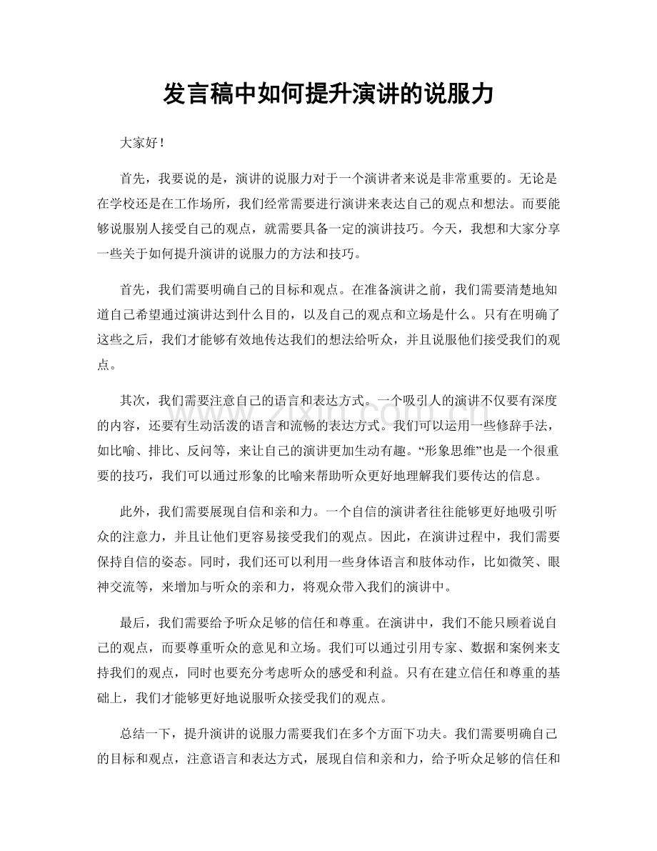 发言稿中如何提升演讲的说服力.docx_第1页