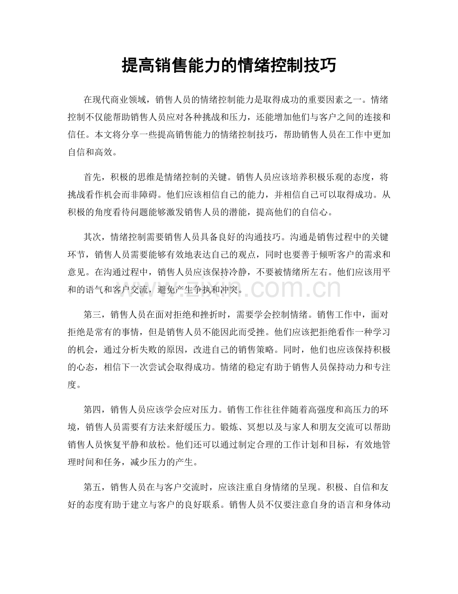 提高销售能力的情绪控制技巧.docx_第1页