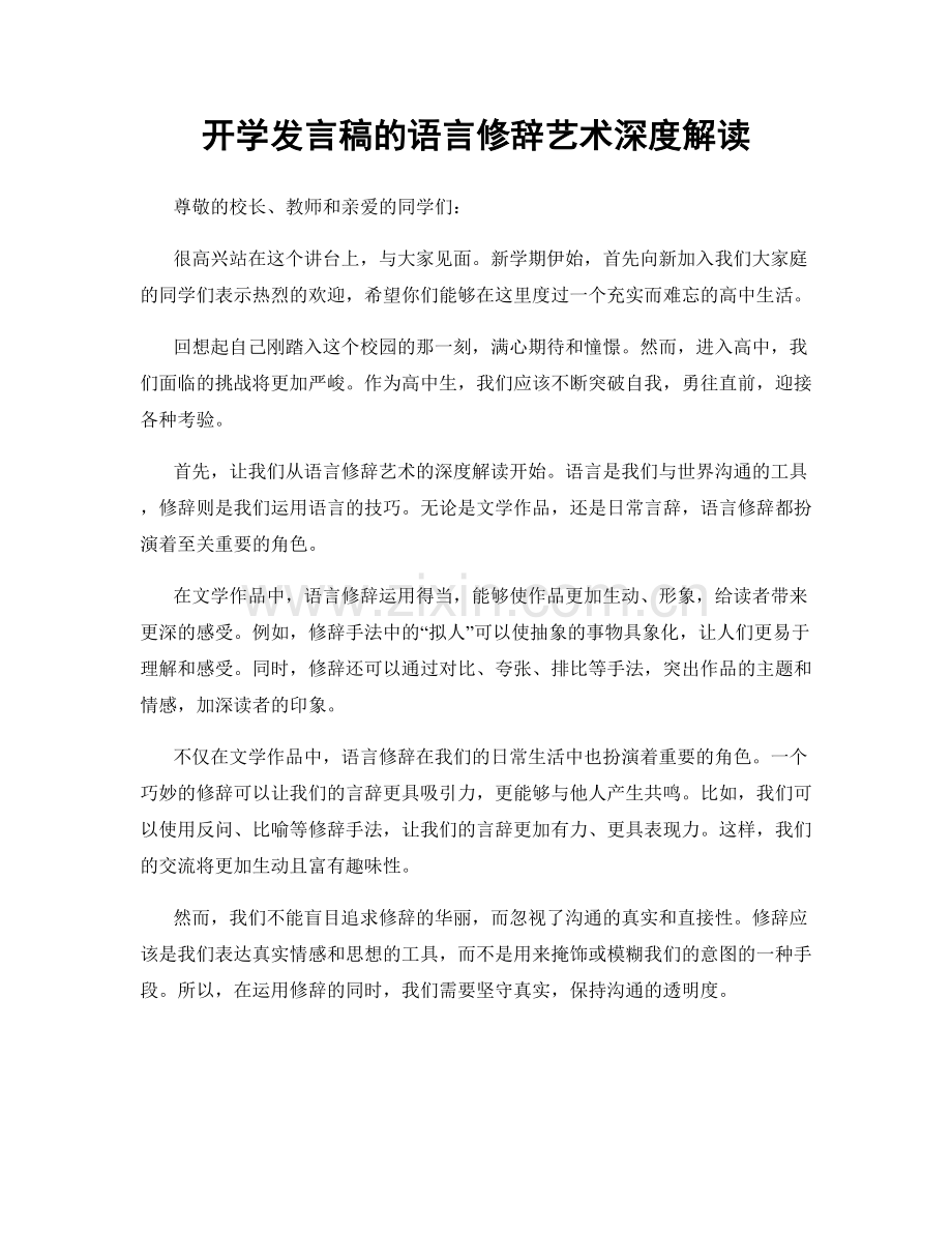 开学发言稿的语言修辞艺术深度解读.docx_第1页