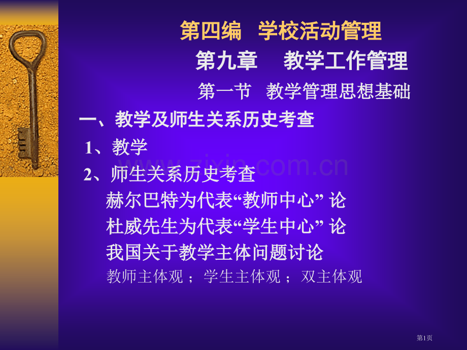 教学管理的思想基础新版教学及师生关省公共课一等奖全国赛课获奖课件.pptx_第1页