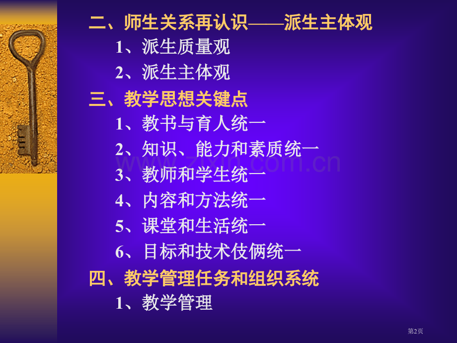 教学管理的思想基础新版教学及师生关省公共课一等奖全国赛课获奖课件.pptx_第2页